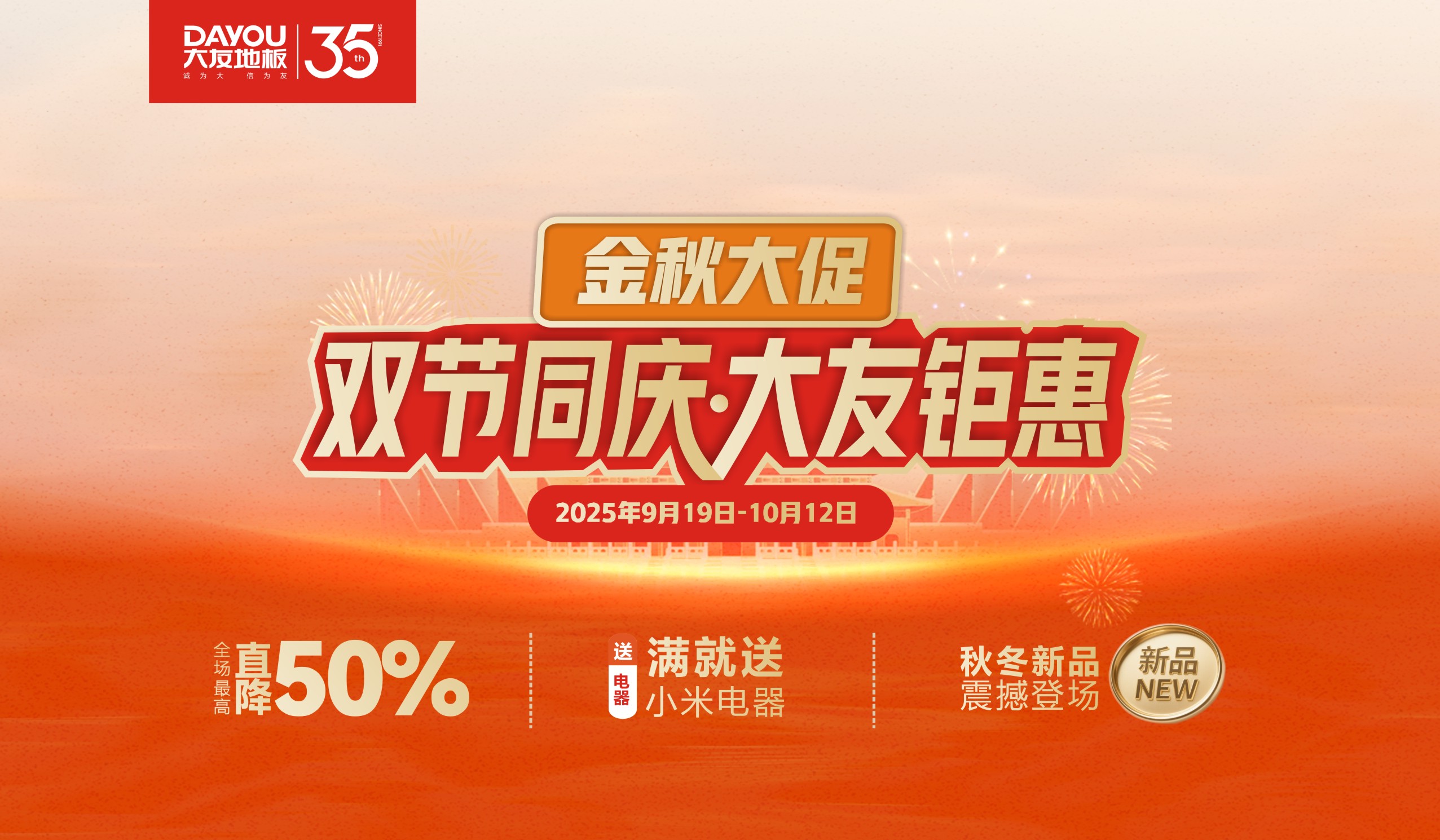 月满华诞 家国同庆｜大友金秋大促钜惠来袭